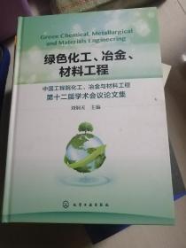 绿色化工  冶金  材料工程