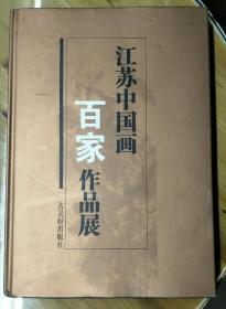 江苏中国画百家作品展