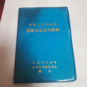 中华人民共和国道路交通管理条例 1988年