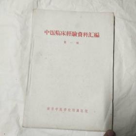 中医临床经验资料汇编 第一辑：5.60年代出品，16开一厚册，分 内科 儿科 妇科 外科 痔科 伤科 针灸科 7大门类，针对性极强的验方秘方，中医治验集，这是一本 合集，