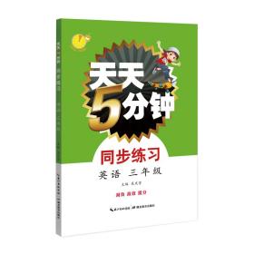 天天5分钟 英语同步练习 三年级