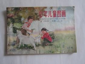 少年儿童图画（5）（1963年）