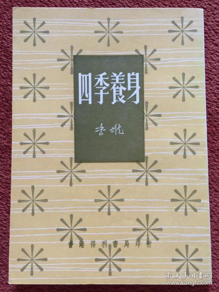 《四季养生》1979年，竖排繁体，钤印：张辉藏书，张辉签赠