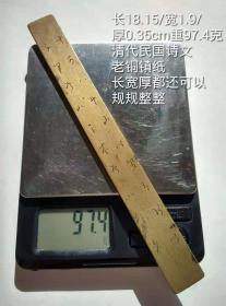 18.15/1.9/0.35cm97.4克清代民国刻诗文工老铜镇纸压尺镇尺单只