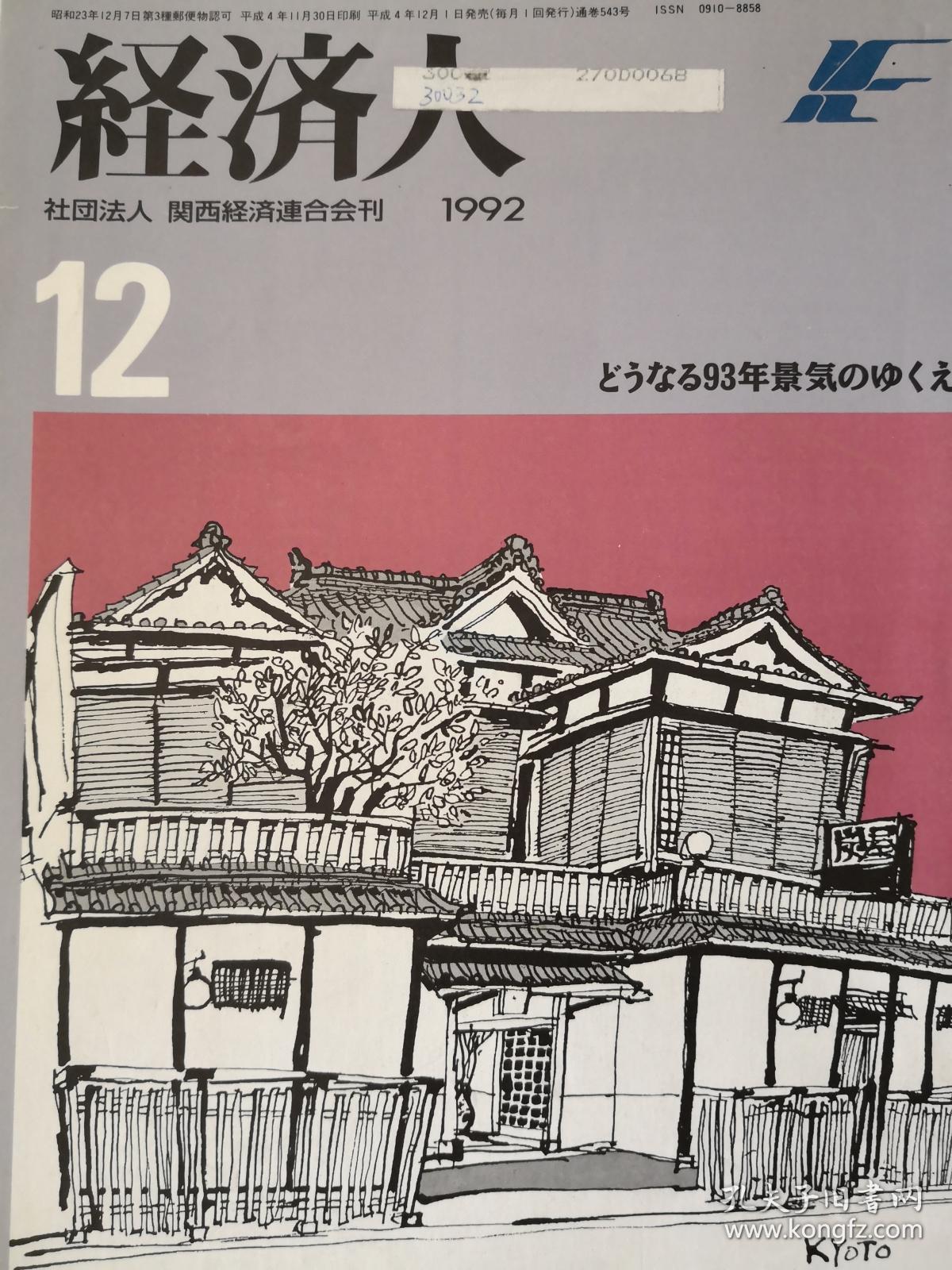 雑誌　経済人（1992年12号）　【日文原版】