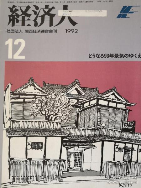 雑誌　経済人（1992年12号）　【日文原版】