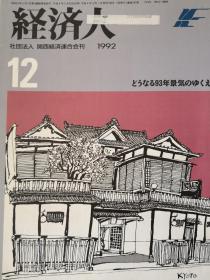 雑誌　経済人（1992年12号）　【日文原版】