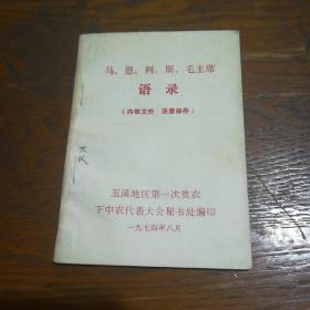 马、恩、列、斯、毛主席语录