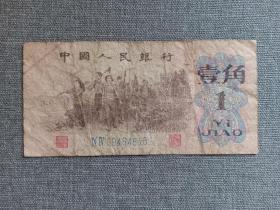 第三套人民币 壹角 09464616 蓝二轨 1962年 带钱币保护袋