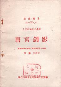 交流剧本：大型新编历史粤剧——唐宫剑影-----32开平装本-----1981年版印