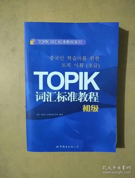 TOPIK词汇标准教程系列：TOPIK词汇标准教程（初级）