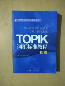 TOPIK词汇标准教程系列：TOPIK词汇标准教程（初级）