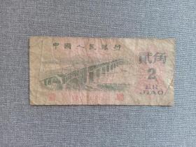 第三套人民币 贰角 红二轨 1962年  带钱币保护袋