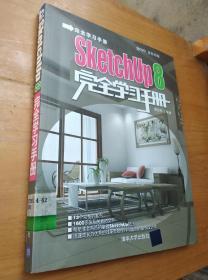 SketchUp 8完全学习手册