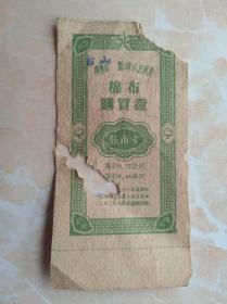 475广东台山县卖人民政府棉布购买证五市寸，多处破损，2品20元