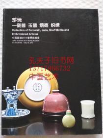 中国嘉德2014春季拍卖会 珍玩―瓷器、玉器、烟壶、织绣 图录