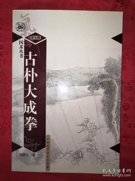 名家经典丨古朴大成拳(国术丛书第七辑)仅印6000册