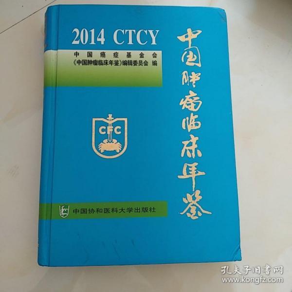 中国肿瘤临床年鉴（2014）