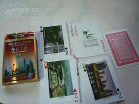 今日上海 昔日上海   世博会扑克（一盒4副，未开封）