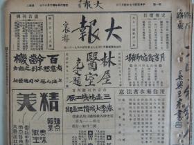 《大报》1928年4月3日 上海出版 《乡人避共》介绍江苏吴县共产党消息；大量民国时期老广告；人物及书法介绍；民国老照片。