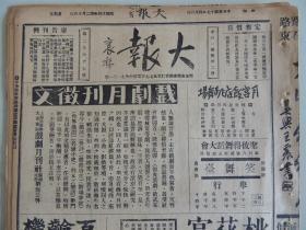 《大报》1928年4月6日 上海出版 介绍上海第一藏书家潘铭勋；林屋先生与琴雪芳、秋芳合影；云飘香遗事（有照片）；许鸣元戏装照片；大量民国时期老广告。