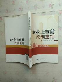 企业上市前改制重组【 内页干净】现货