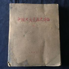 《中国共产党历史讲话》（四）盲文版1963
