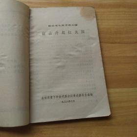 《敬祝毛主席万寿无疆 韶山升起红太阳 》1968年 红封面毛主席像