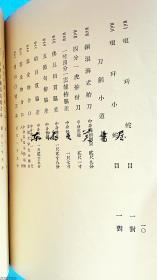 国内现货 香雪斎山内氏爱蔵品入札/1926年/４月12日入札/文人画/円山四条/烟草道具等/图版112页/16开软皮/东京美术俱乐部 王羲之 灵华