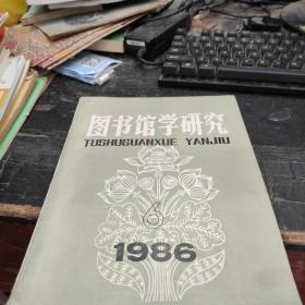 图书馆学研究1986 6