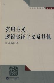 实用主义、逻辑实证主义及其他（涂纪亮哲学论著选 第六卷）