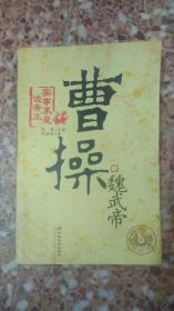 實(shí)事求是說帝王：魏武帝曹操