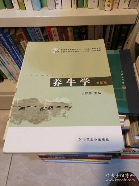 养牛学（第三版）/普通高等教育农业部“十二五”规划教材·全国高等农林院校“十二五”规划