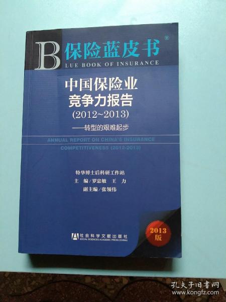 中国保险业竞争力报告（2012—2013）：转型的艰难起步（2013版）