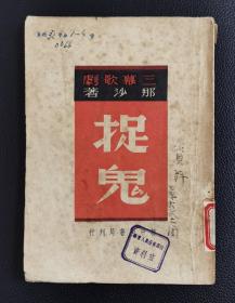 新文学善本：《三幕歌剧-捉鬼》那沙著，馆藏书，1949年5月初版