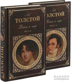 战争与和平 Лев Толстой: Война и мир. Том I-II-III-IV 战争与和平,作者还有《安娜·卡列尼娜》、《复活》等。 全2册 （俄文原版，俄语原版，俄罗斯原版，外文原版）外文原版，俄文原版，俄文，俄语，俄语原版，俄文版，俄语版，俄罗斯原版图书，正版图书，俄国进口书 外文精装，精装俄文原版，精装俄语原版