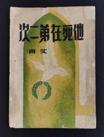 艾青诗集：《他死在苐二次》1946年1版，存世稀少