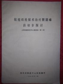 稀缺资源丨软组织松解术治疗腰腿痛的初步探讨（1975年**版带语录）