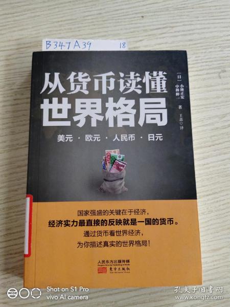 从货币读懂世界格局：美元、欧元、人民币、日元