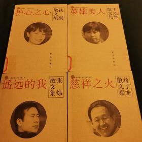张炜、铁凝、王旭烽、蒋子龙散文集/金蔷薇散文名家新作文库
