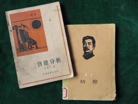 《彷徨》+《彷徨分析》【老版本，品相不错；1958年第一版，第一印；】