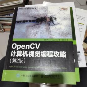 OpenCV计算机视觉编程攻略（第2版）