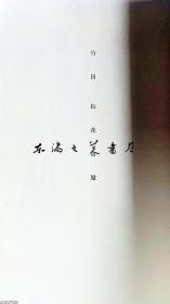 国内现货 香雪斎山内氏爱蔵品入札/1926年/４月12日入札/文人画/円山四条/烟草道具等/图版112页/16开软皮/东京美术俱乐部 王羲之 灵华