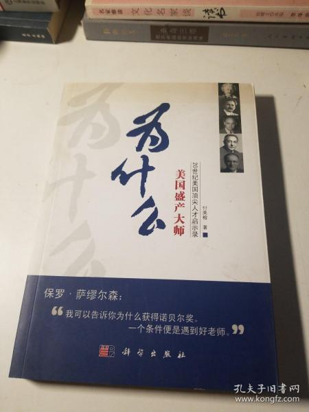 为什么美国盛产大师：20世纪美国顶尖人才启示录