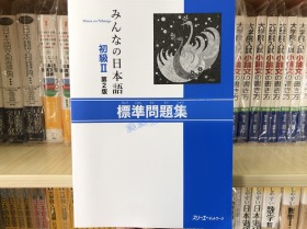 现货 日版みんなの日本語初级２標準問題集 大家日本语问题集