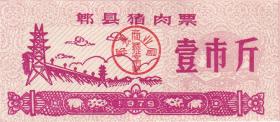 四川省郫县79年猪肉票壹市斤