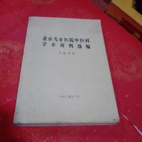 北京儿童医院中医科学术资料选编(油印本)