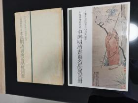 《中国明清书画名品展图册》 精品函装  中国书画名品展图录  现货直邮