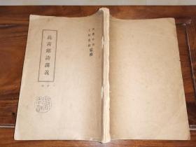 高青邱诗讲义 下卷