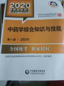 2020国家执业药师考试教材 考试指南 中药 中药学综合知识与技能